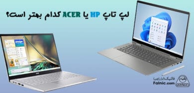 لپ تاپ HP یا ACER
