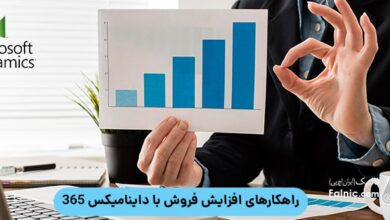 افزایش فروش با داینامیکس 365