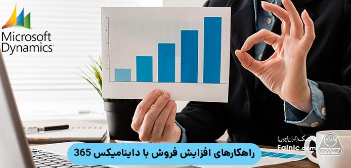 افزایش فروش با داینامیکس 365