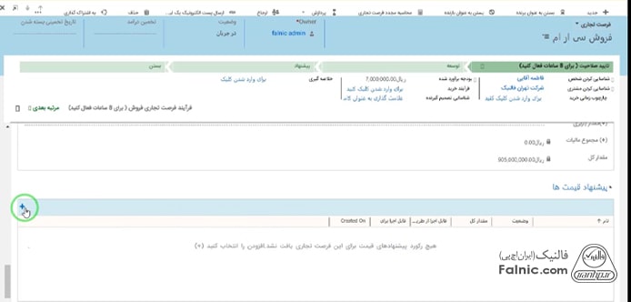 تهیه پیش فاکتور جدید در ماکروسافت crm