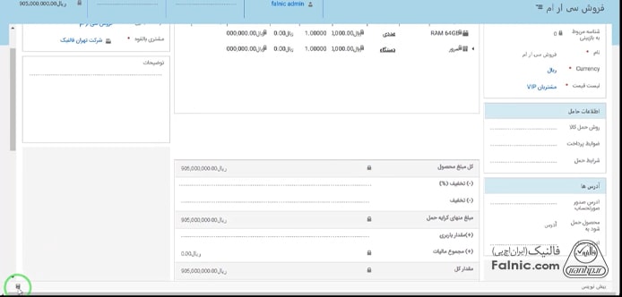 آیتم‌های مختلف ثبت فاکتور در ماکروسافت crm