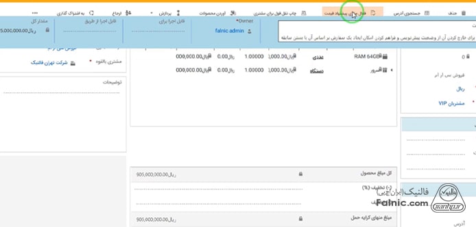 مراحل ثبت فاکتور در نرم افزار مایکروسافت crm