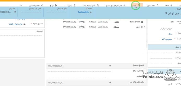 بازبینی پیش فاکتور در مایکروسافت crm