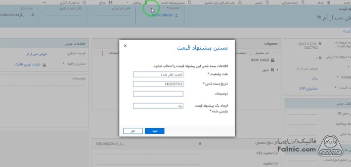 ثبت پیش فاکتور در مایکروسافت crm