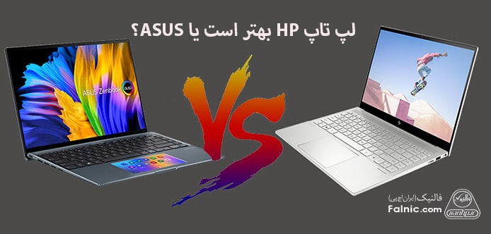 مقایسه لپ تاپ hp با asus