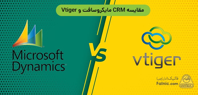 مقایسه CRM مایکروسافت با Vtiger