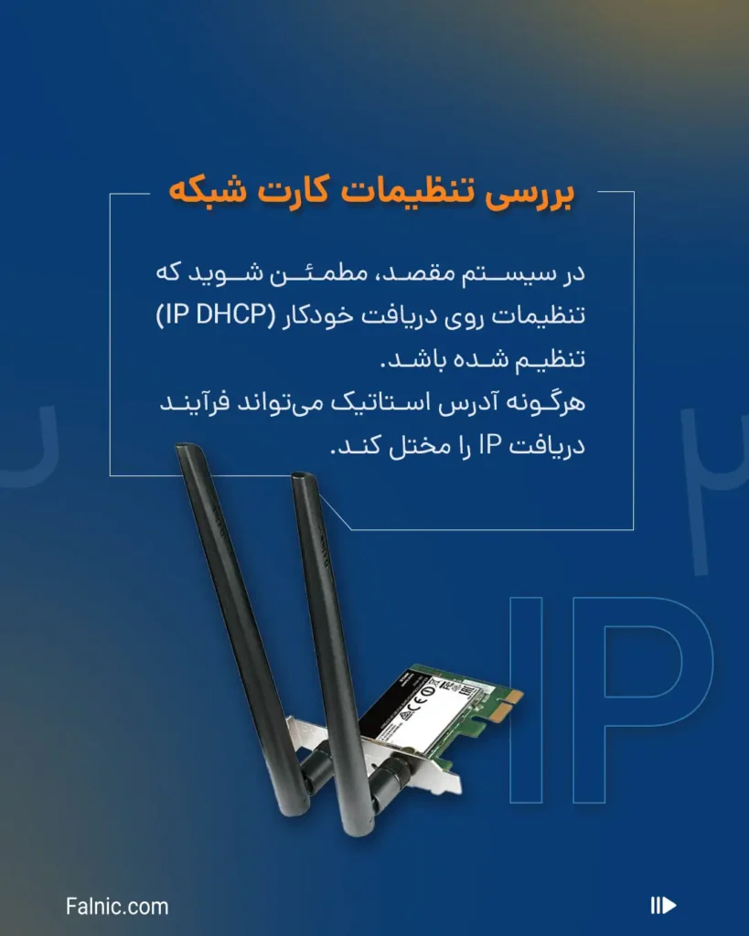 بررسی تنظیمات کارت شبکه