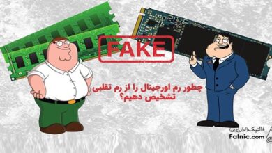 تشخیص رم اورجینال از رم تقلبی