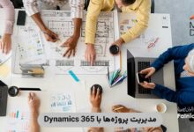 مدیریت پروژه‌ها با Dynamics 365