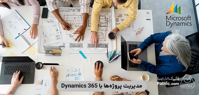 مدیریت پروژه‌ها با Dynamics 365