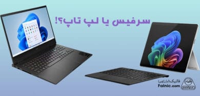 سرفیس یا لپ تاپ