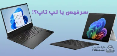 سرفیس یا لپ تاپ