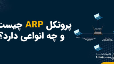 پروتکل ARP چیست؟