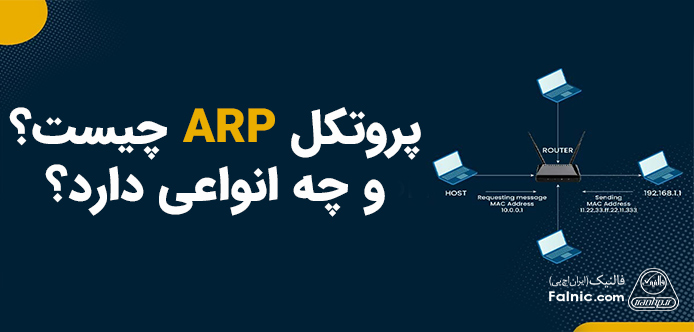 پروتکل ARP چیست؟