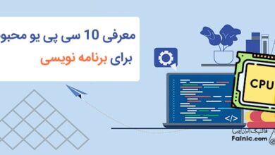 معرفی بهترین سی پی یو برای برنامه نویسی