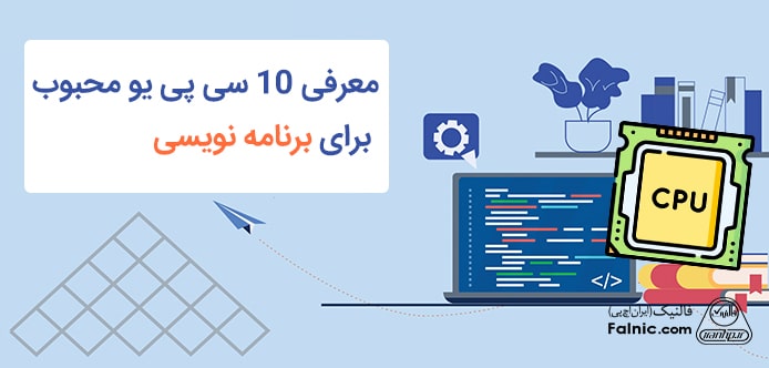 معرفی بهترین سی پی یو برای برنامه نویسی