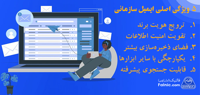 5 ویژگی اصلی ایمیل سازمانی