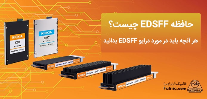 حافظه EDSFF چیست