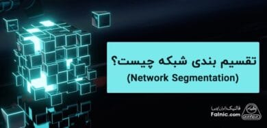 Network Segmentation