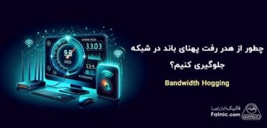 مصرف بیش از حد پهنای باند