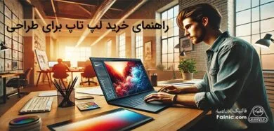 راهنمای خرید لپ تاپ برای طراحی