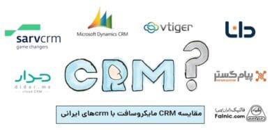 مقایسه CRM مایکروسافت با crmهای ایرانی