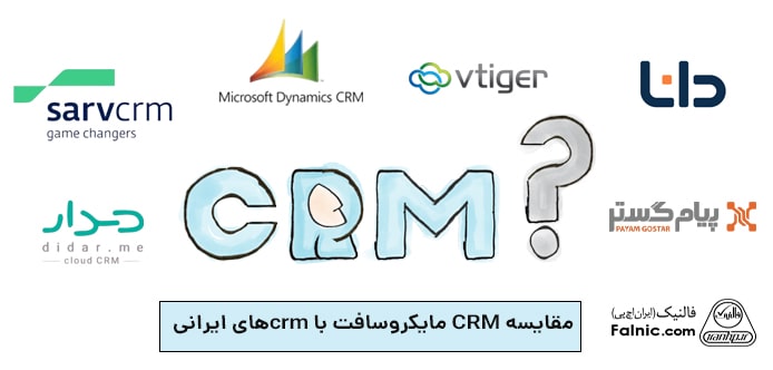 مقایسه CRM مایکروسافت با crmهای ایرانی