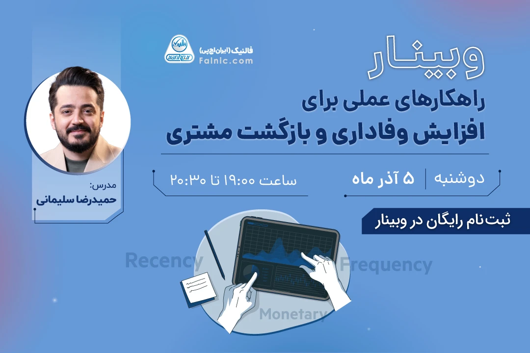 راهکارهای افزایش وفاداری و بازگشت مشتری