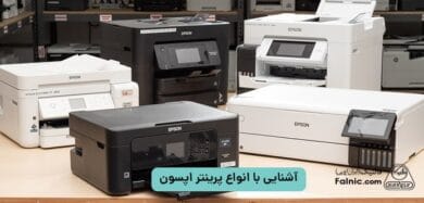 انواع پرینتر اپسون
