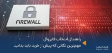 راهنمای انتخاب فایروال