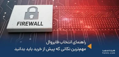 راهنمای انتخاب فایروال