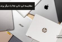 مقایسه لپ تاپ hp با دیگر برندها