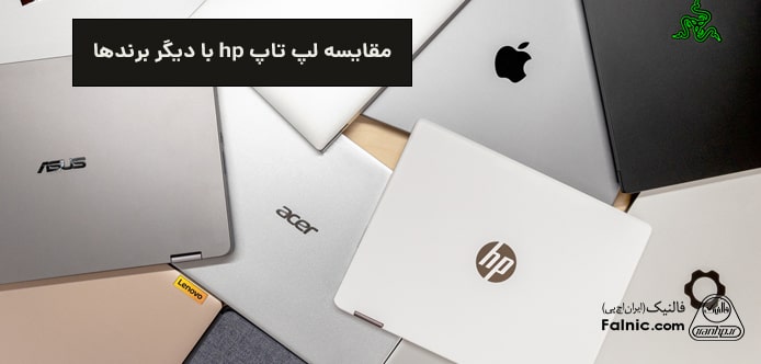 مقایسه لپ تاپ hp با دیگر برندها