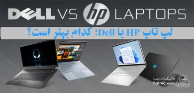 مقایسه لپ تاپ hp با dell