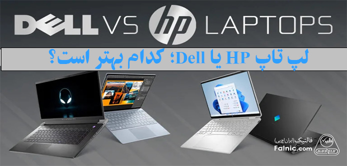 مقایسه لپ تاپ hp با dell