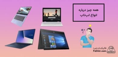 معرفی انواع لپ تاپ