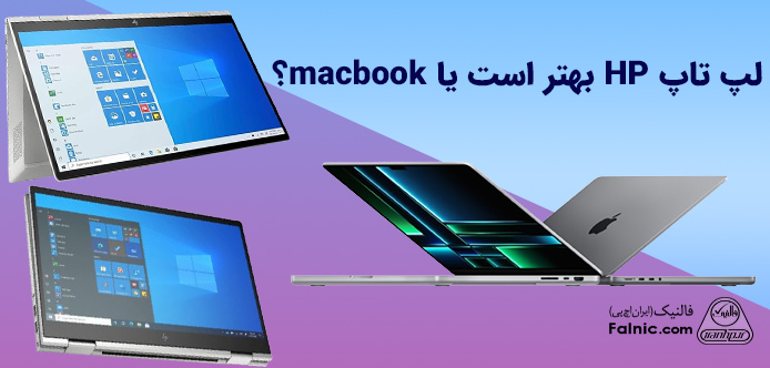 مقایسه لپ تاپ hp با macbook