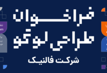 فراخوان طراحی لوگو شرکت فالنیک