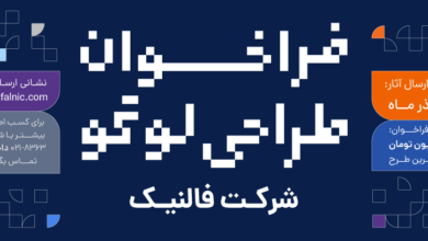 فراخوان طراحی لوگو شرکت فالنیک