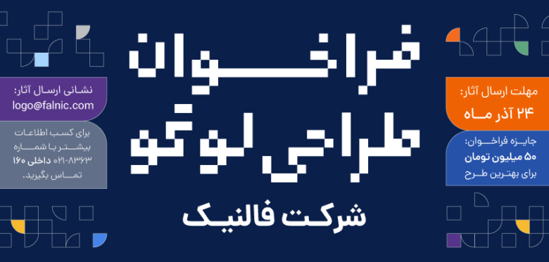 فراخوان طراحی لوگو شرکت فالنیک