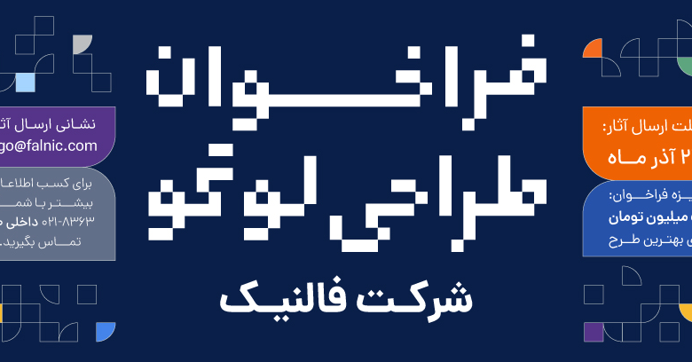 فراخوان طراحی لوگو شرکت فالنیک