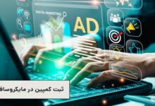 آموزش ثبت کمپین در مایکروسافت crm