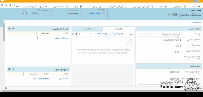 مشاهده یک کمپین ثبت‌شده در مایکروسافت crm