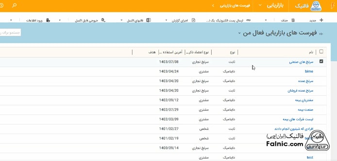 فهرست‌های بازاریابی ثبت‌شده در مایکروسافت crm