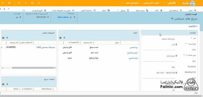 مشاهده اطلاعات مربوط به یکی از رکوردهای فهرست بازاریابی