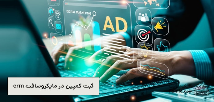 آموزش ثبت کمپین در مایکروسافت crm