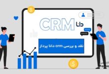 نقد و بررسی crm دانا پرداز