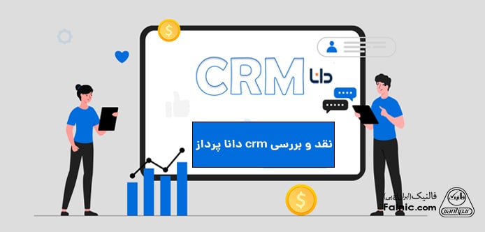 نقد و بررسی crm دانا پرداز