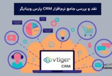 نقد و بررسی crm پارس ویتایگر