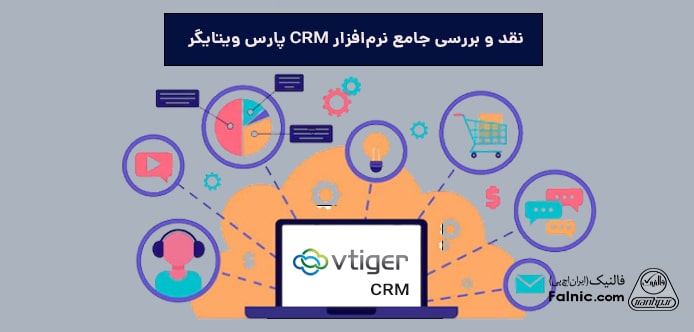 نقد و بررسی crm پارس ویتایگر